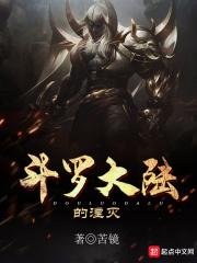 斗罗大陆的泯灭