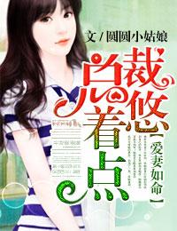 总裁爱妻如命全文免费阅读俞静雅
