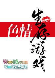 黄色生存游戏 姜汁
