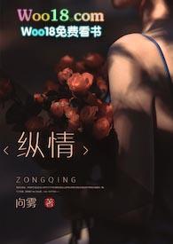纵情 免费阅读