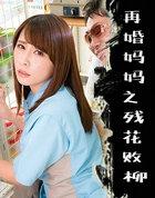 再婚妈妈之残花败柳于母