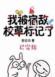 被宿敌校草标记后txt宝书