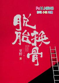 脱胎换骨重新做人的意思