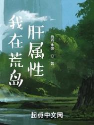 我在荒岛肝属性笔趣阁T