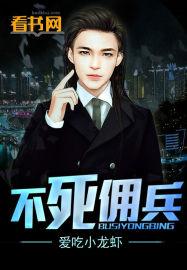 不死佣兵电影在线观看
