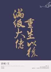 满级大佬重生了