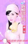 新娘送上门 蜜见