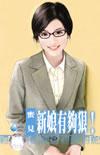 新娘好不好