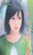 一不小心爱上你女主