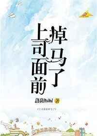 上司面前掉马了gl资源