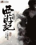 黑暗西游记完本网