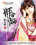 师命难为下山闪婚百亿女总裁