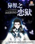 异界之魔兽免费阅读