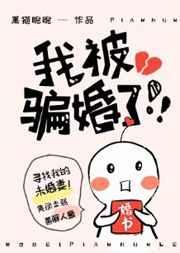 我被骗婚了!!!黑猫睨睨全文TXT