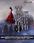 黄路派出所搬到哪里