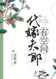 代嫁夫郎有空间晋江