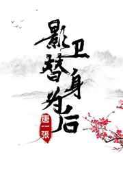 影卫替身为后 作者鱼恨水