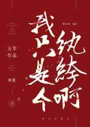 我只是个纨绔啊by五军讲的什么