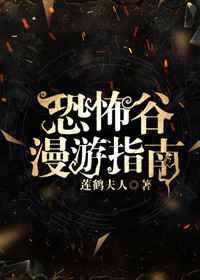 恐怖谷漫游指南by莲鹤夫人