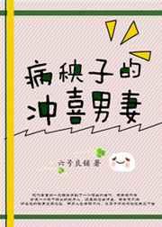 病秧子的冲喜男妻全文免费阅读