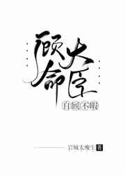 顾命大臣自顾不暇免全文免费阅读