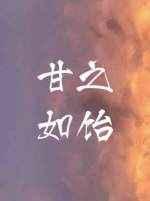 甘之如饴免费观看