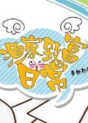 渔家夫郎晋江