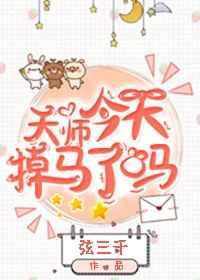 天师今天马甲掉了吗