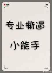 白莲花免费阅读