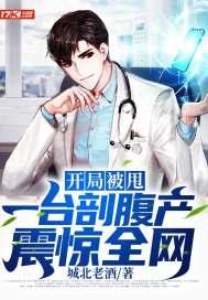 第一台手术震惊世界笔趣阁