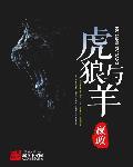 虎狼之属是什么意思