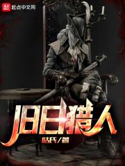 旧日猎魔人txt