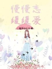 慢慢爱原唱杭娇