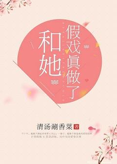 和她假戏真做了gl晋江文学