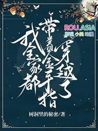 我全家都带着金手指穿越了笔趣阁