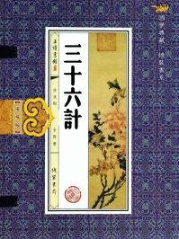 三十六计全文及解释