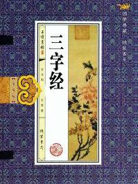 三字经全文阅读