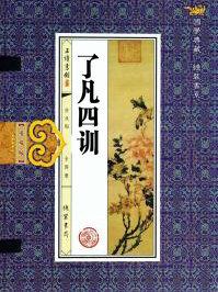 了凡四训白话文免费听