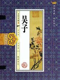 吴子东