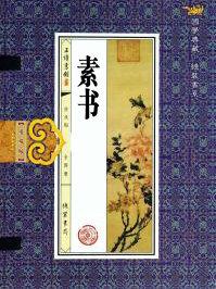 素书中王氏曰是指什么