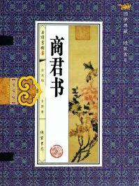 商君书驭民六术原文