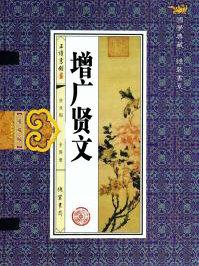 增广贤文全书