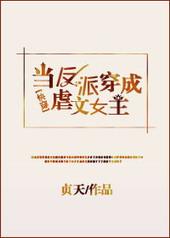 当反派穿成虐文女主 快穿 贞天