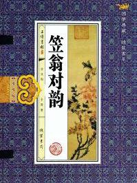 笠翁对韵一东注音版
