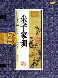 朱子家训节选