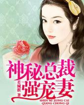 神秘总裁宠妻忙全文免费阅读