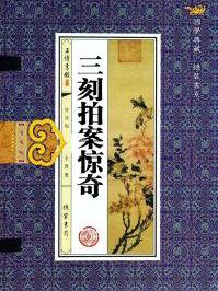 三刻拍案惊奇说了什么故事