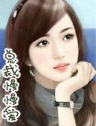 总裁慢慢爱苏涵在线阅读