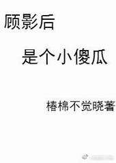顾影后是个小傻瓜gl最新章节