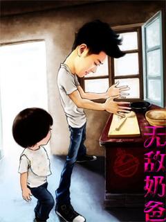 无敌奶爸遭到嫌弃